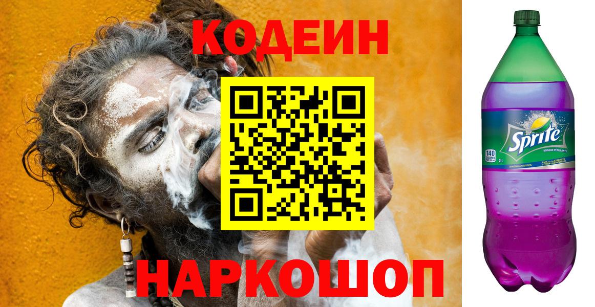Новокуйбышевск  Codein Purple Drank  Вход с VPN 